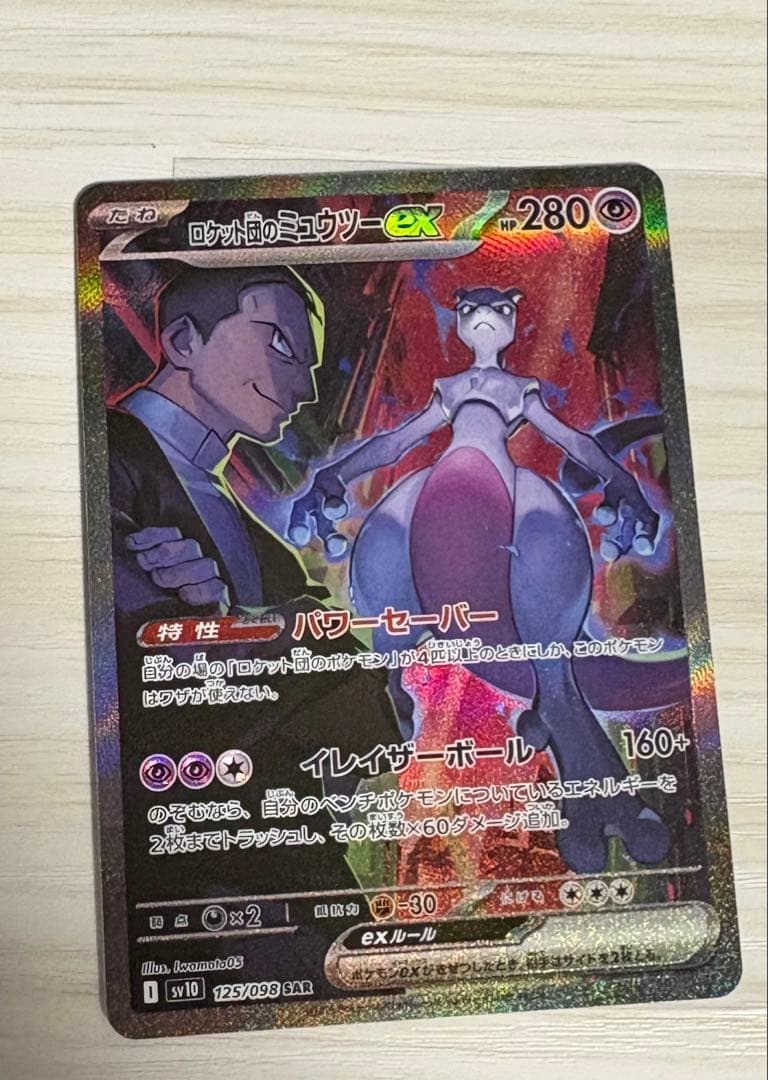 ミュウツーEX sar ポケモンカード