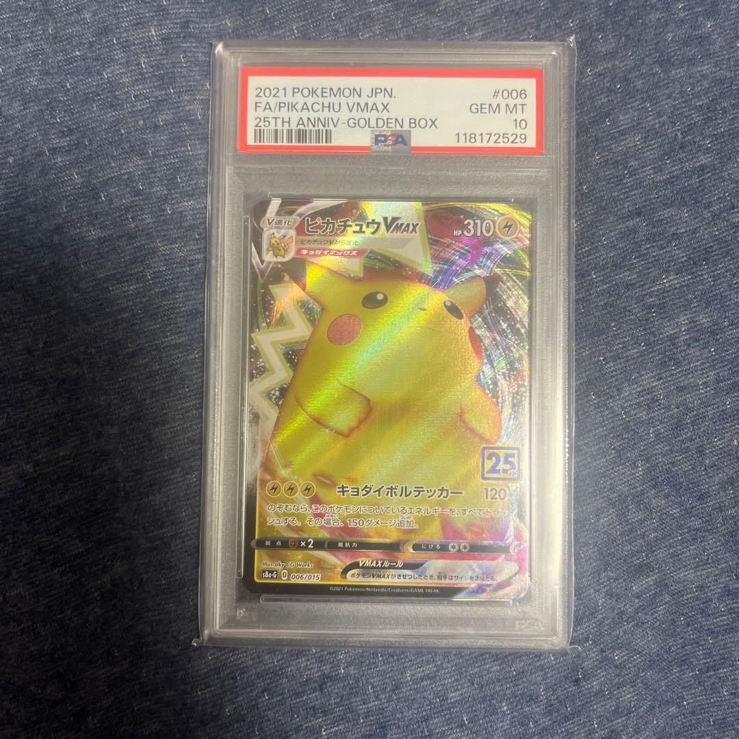 ピカチュウVMAX (25th アニバーサリー ゴールデンボックス)PSA10
