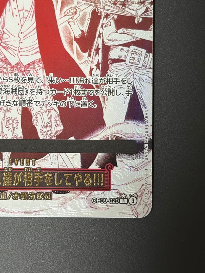 OP09-020 来い…!!!おれ達が相手をしてやる!!! R パラレル