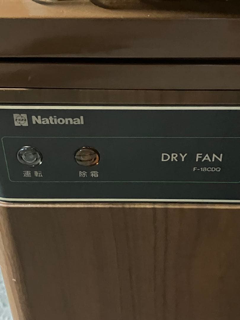 レトロ　2段式 ナショナル ドライファン