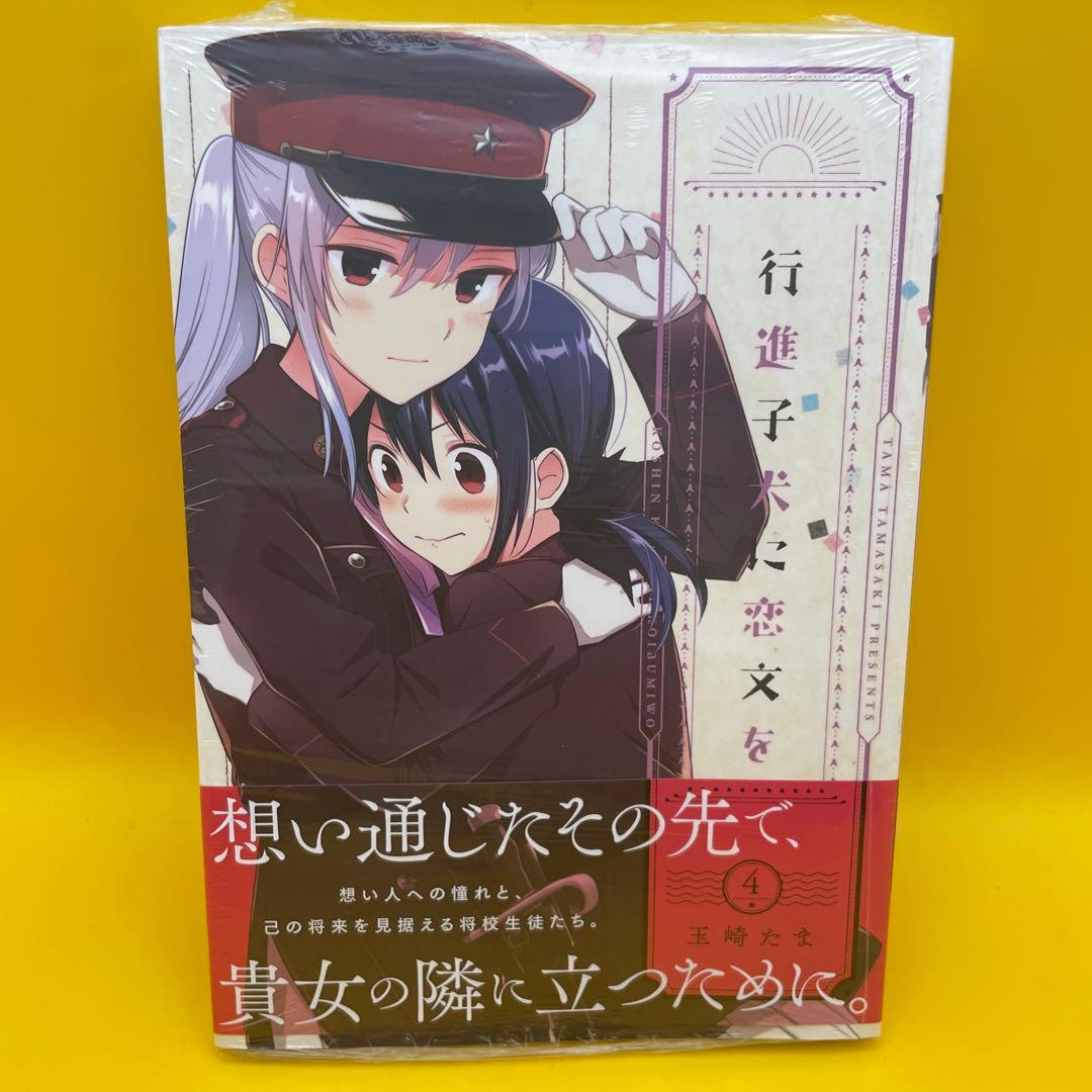 公*o様 新品未開封シュリンク付き★行進子犬に恋文を 4