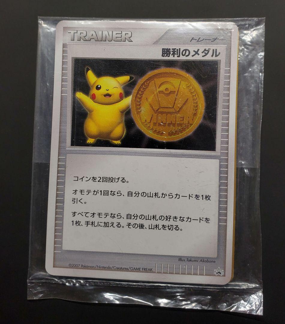 最終値下げ 勝利のメダル 金 銀 未開封 プロモ 2006 2007 ピカチュウ