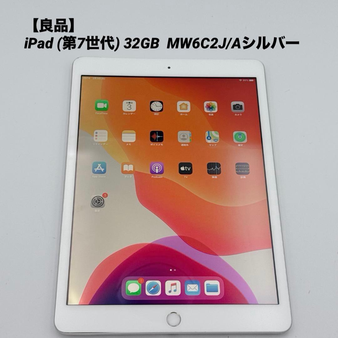 【良品】iPad (第7世代) 32GB MW6C2J/Aシルバー