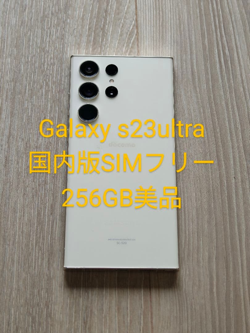 galaxy s23 ultra 256GB 国内版 美品 ドコモ