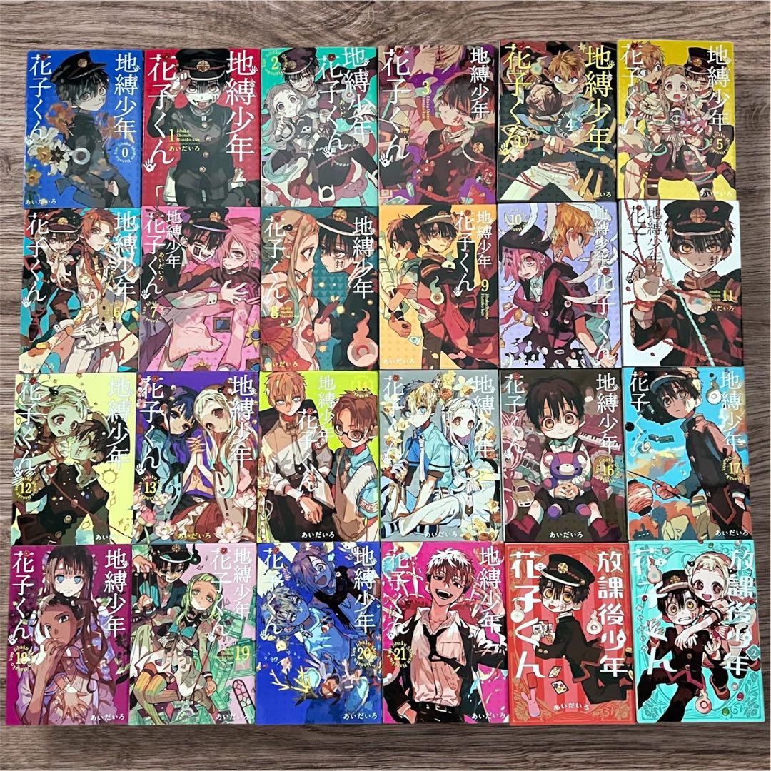 地縛少年花子くん 0〜21巻 + 放課後少年花子くん 1・2巻　※セット売り