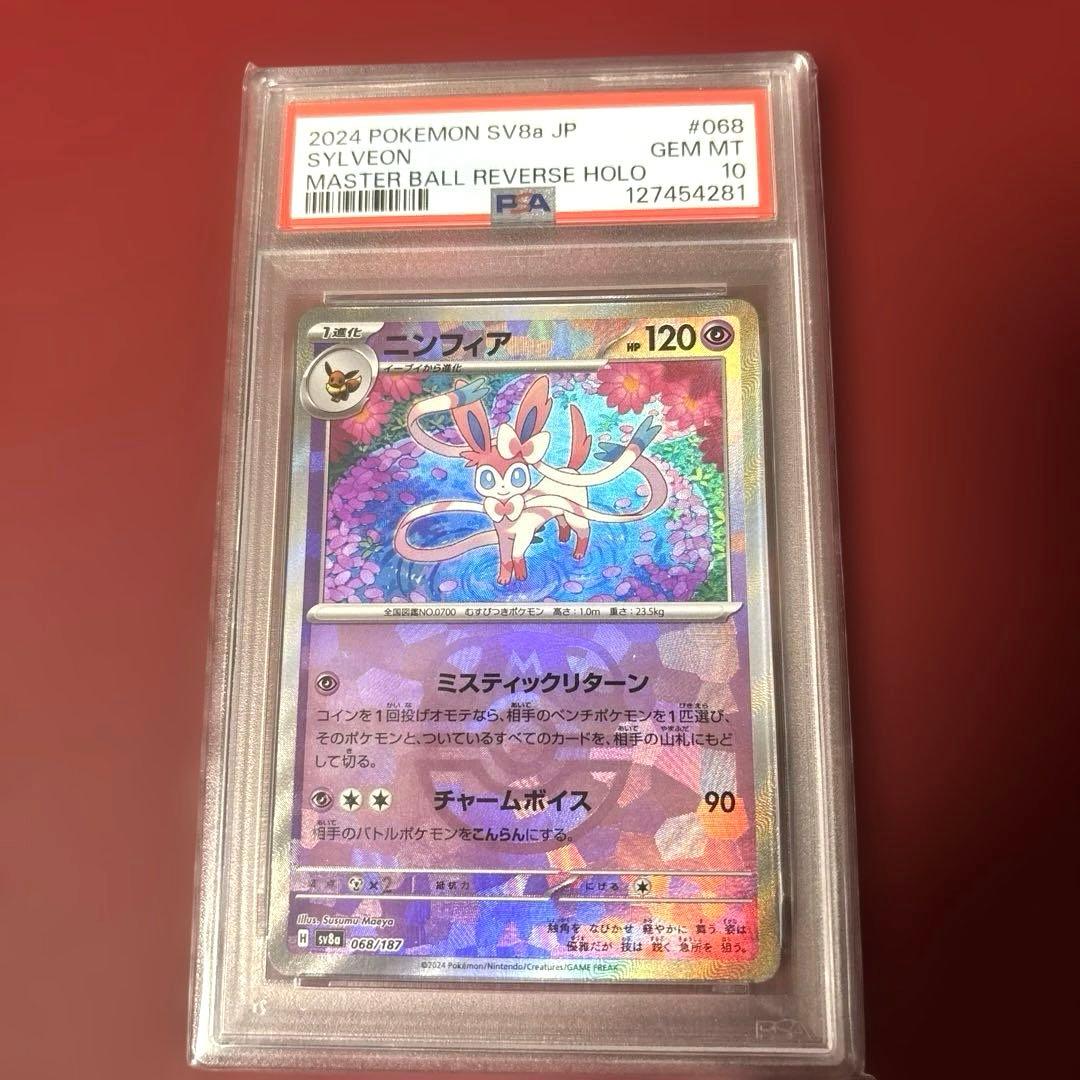 ニンフィア 068/187 マスターボール ミラー PSA10