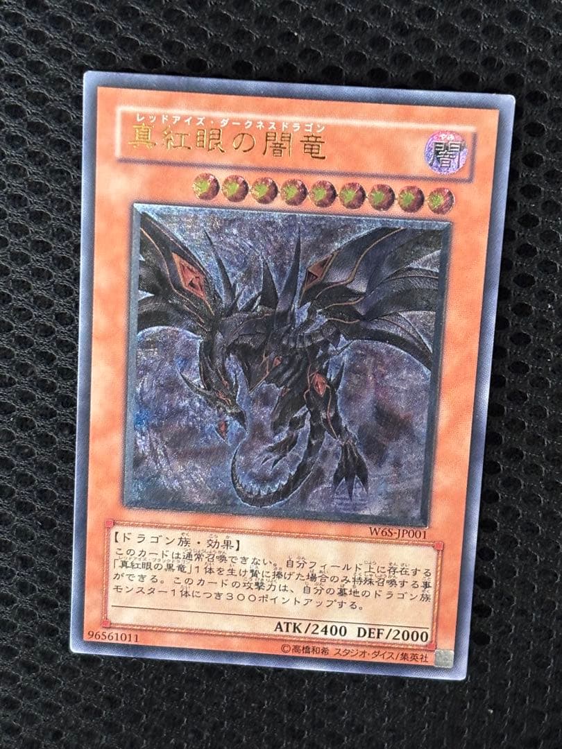 つ*し様 美品〜極美品　真紅眼の闇竜　レリーフ　遊戯王