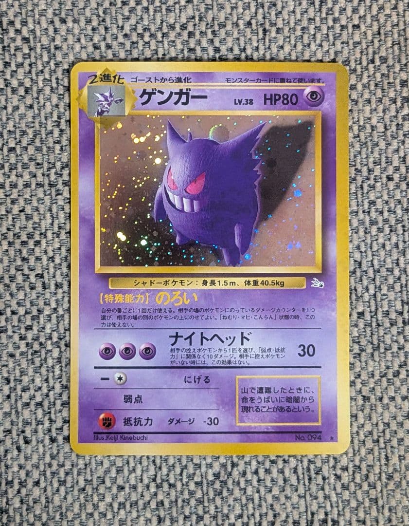 ※美品※ゲンガー 拡張パック「化石の秘密」旧裏（管理用1553）