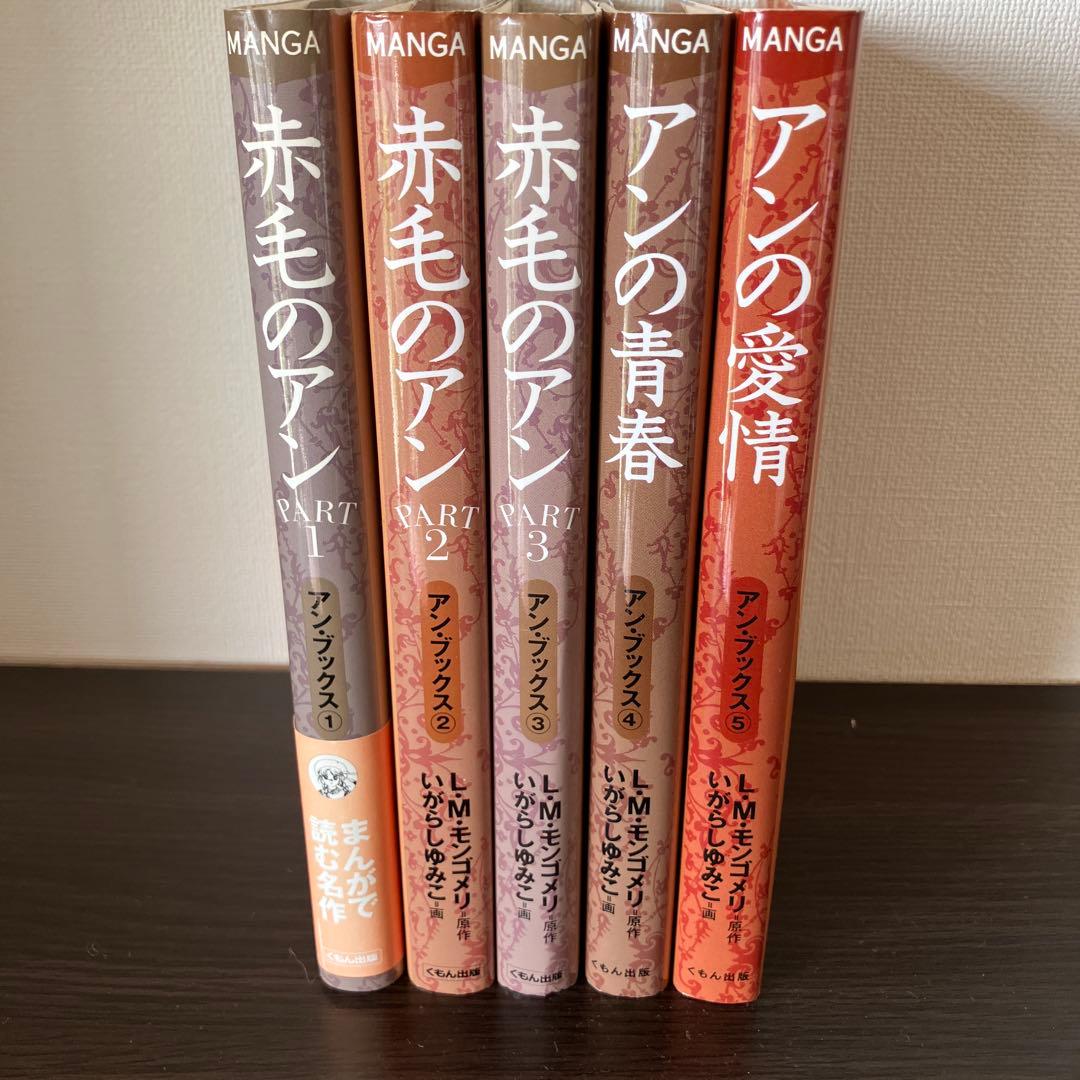 赤毛のアン　いがらしゆみこ　全巻セット　くもん出版　全巻　モンゴメリ　セット