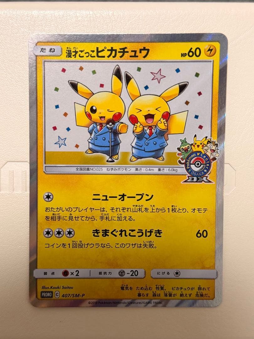 漫才ごっこピカチュウ　プロモ