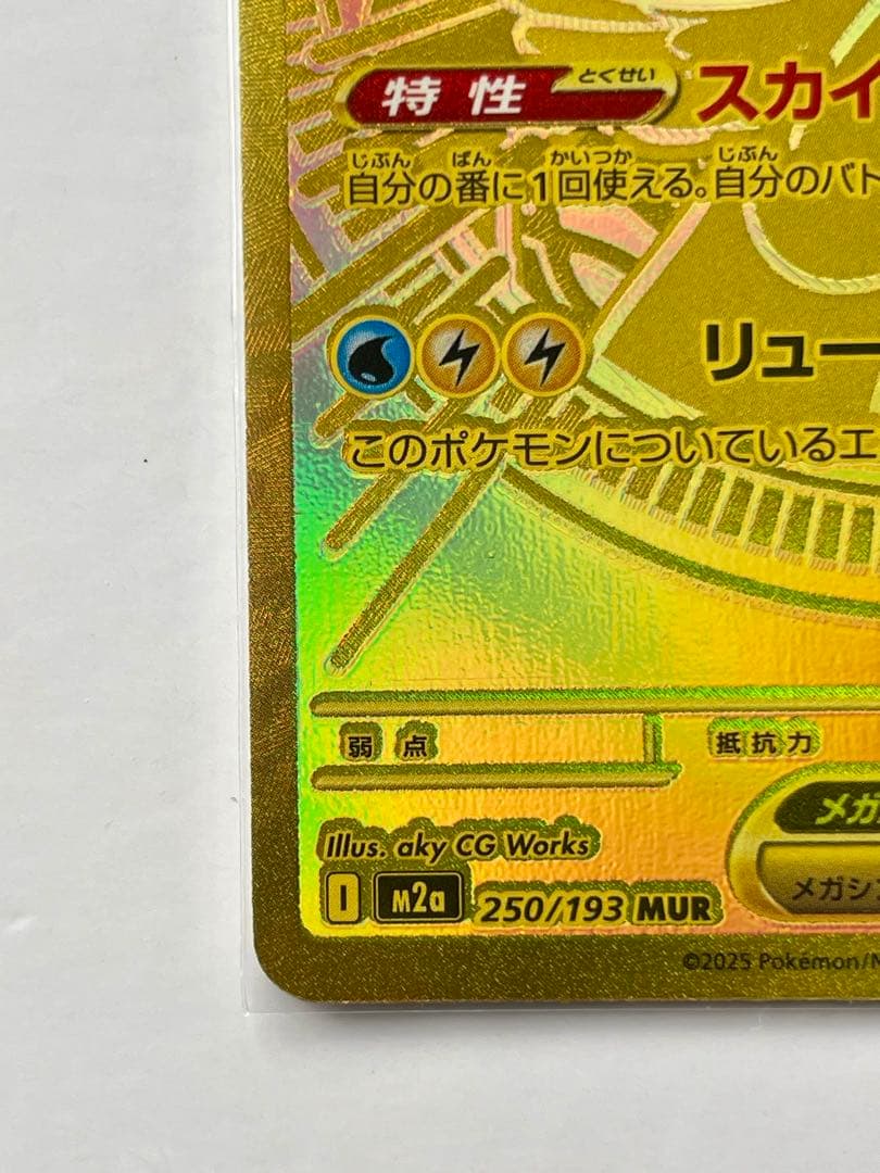 み*き様 メガカイリューex MUR MEGAドリームex 250/193