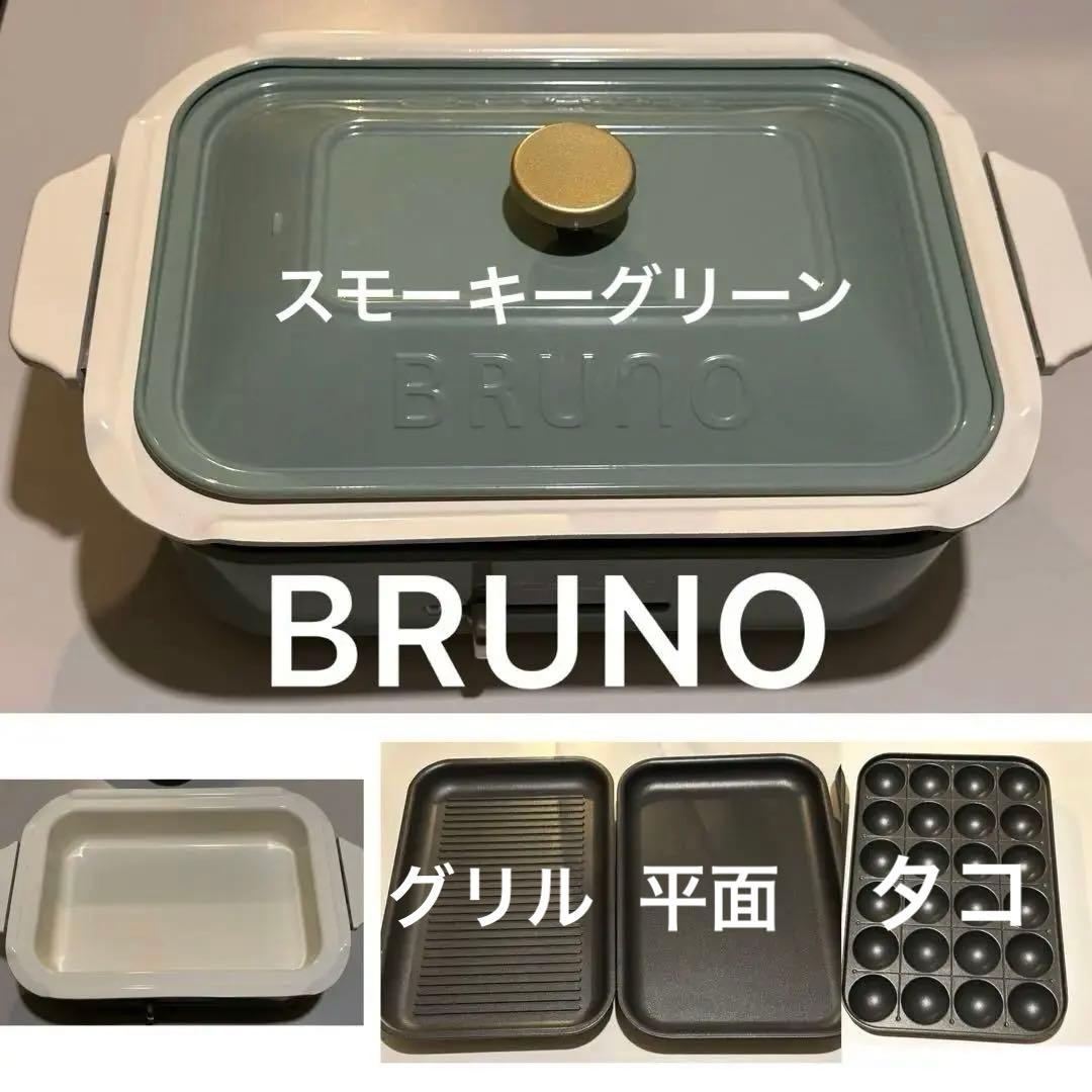 BRUNO スモーキーグリーンコンパクトホットプレート 鍋、グリル、たこ焼き