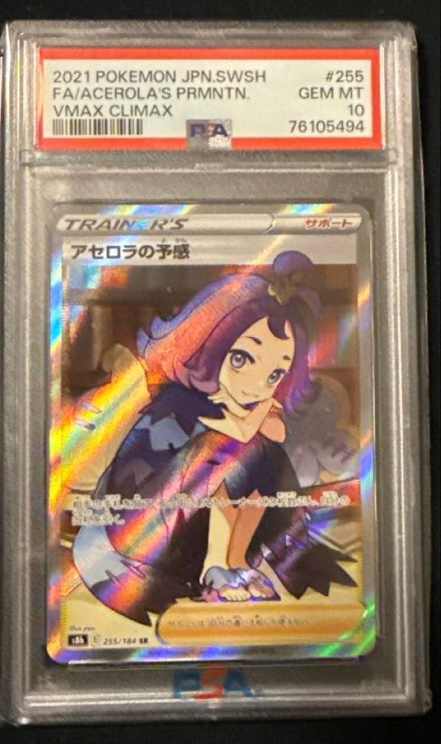 最安値‼️横線なし ワンオーナー アセロラの予感SR PSA10