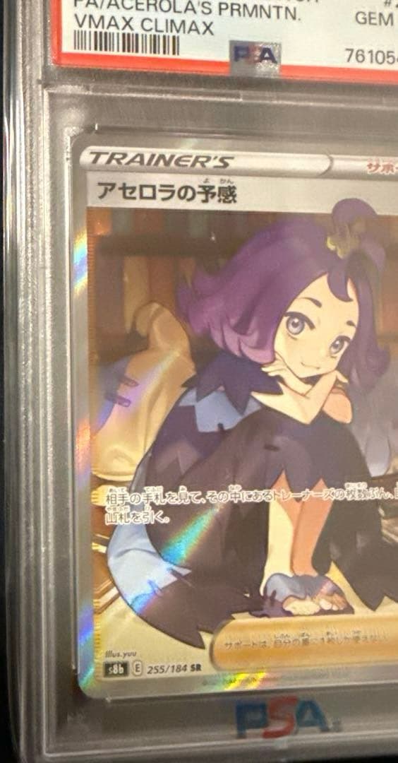 最安値‼️横線なし ワンオーナー アセロラの予感SR PSA10