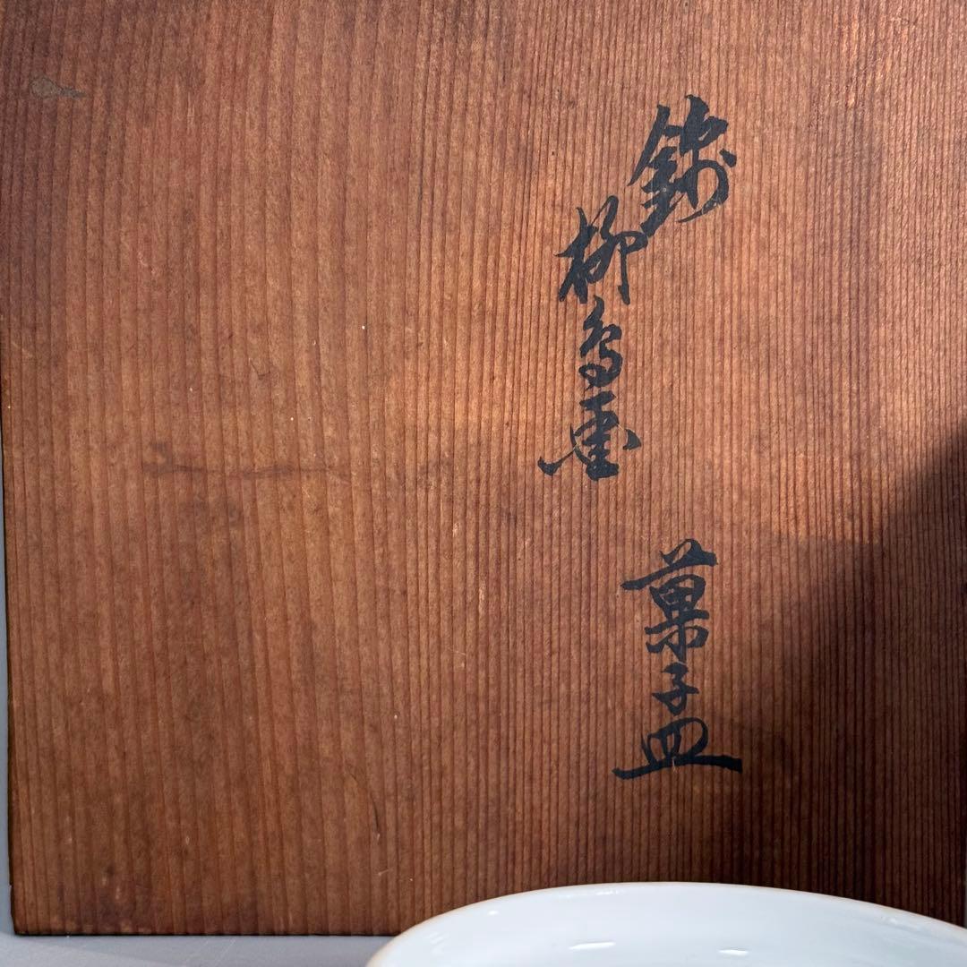 1928年〜1950年　十二代　柿右衛門　錦　柳鳥画　菓子皿　五枚揃　共箱