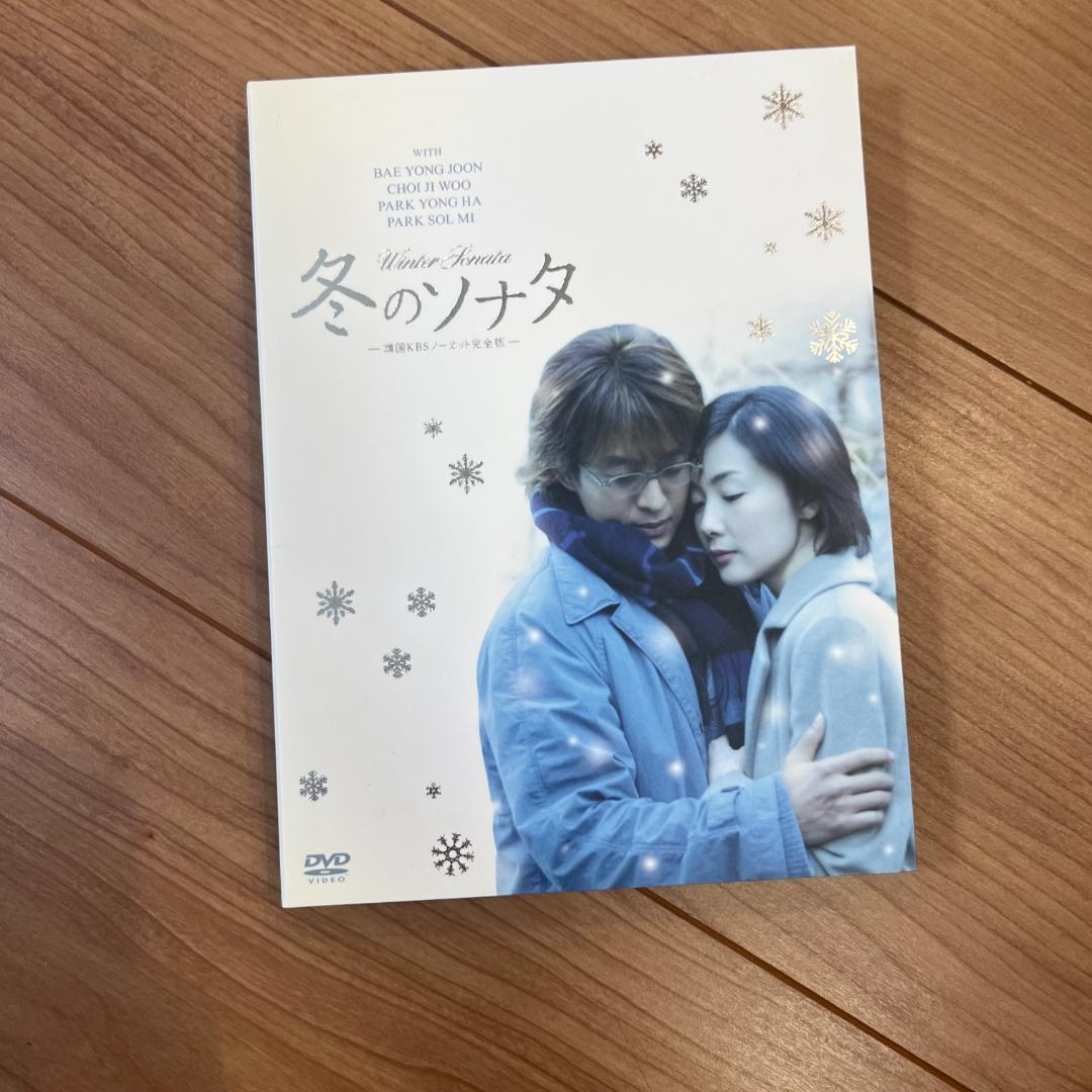 冬のソナタ 韓国KBSノーカット完全版 DVD-BOX〈初回限定版〉