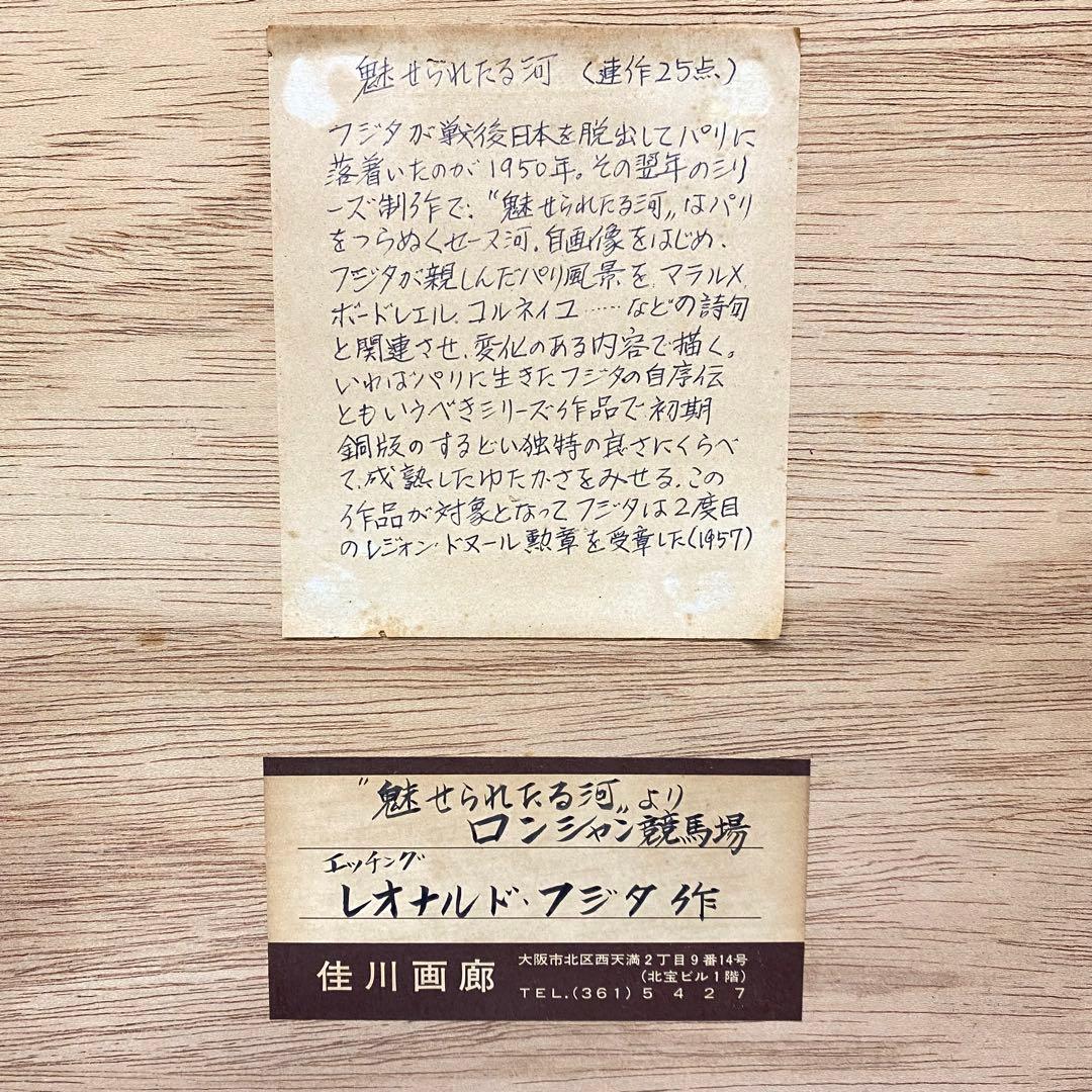 藤田嗣治 レオナール・フジタ 魅せられたる河より ロンシャン競馬場 エッチング