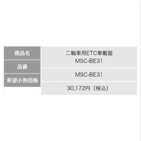 バイク用　ETC　ミツバ　BE31　【792】