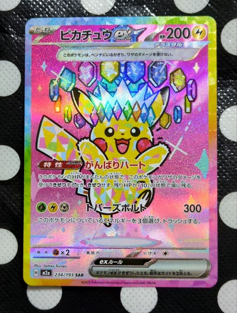 ポケモンカードゲーム ピカチュウex 234/193 SAR
