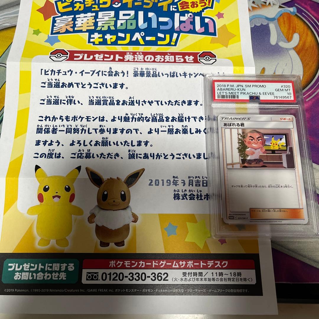 あばれる君　PSA10 当選通知書付き　ポケカ