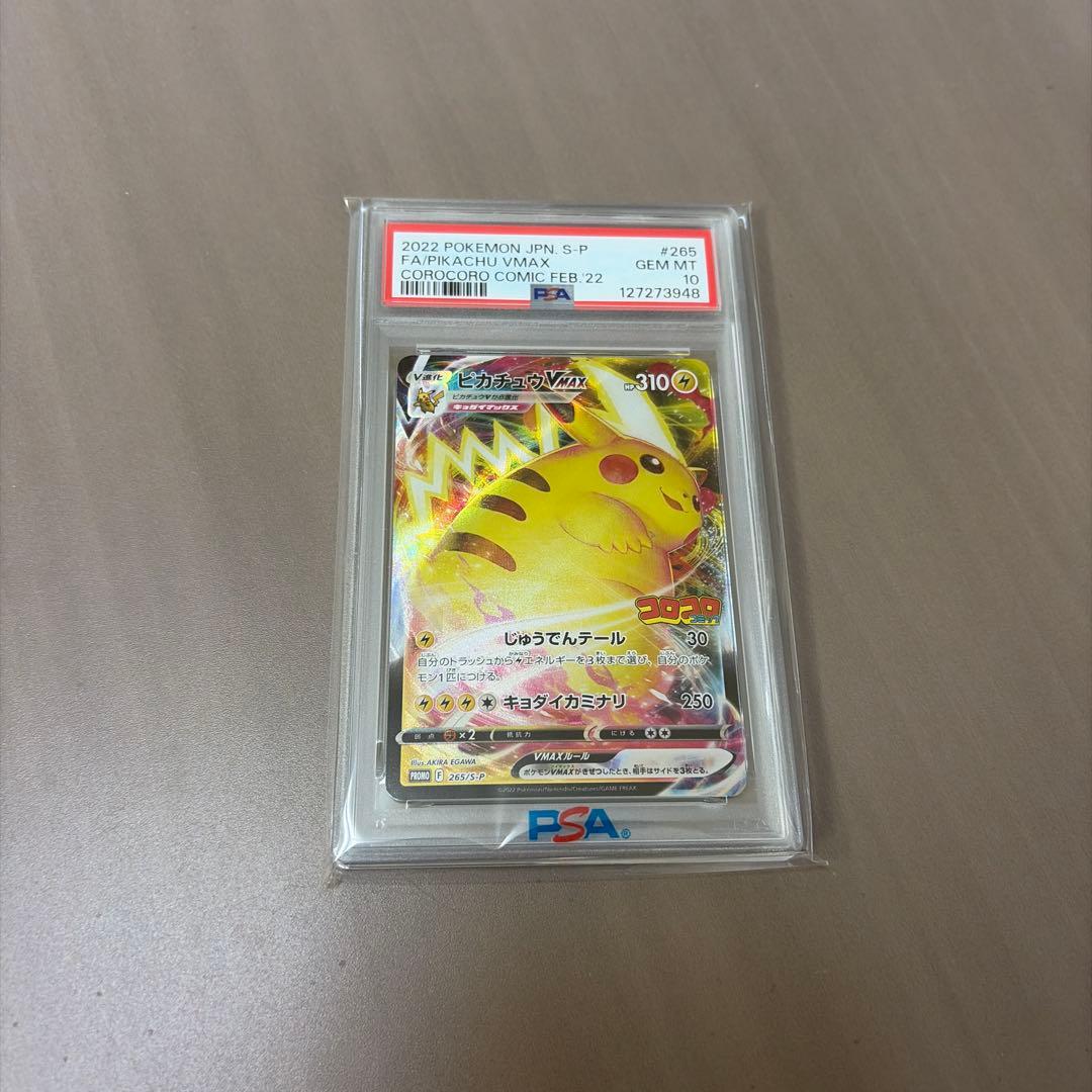 コロコロコミック　ピカチュウVmax PSA10