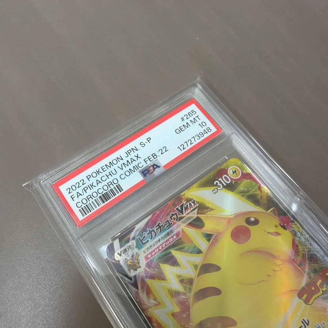 コロコロコミック　ピカチュウVmax PSA10