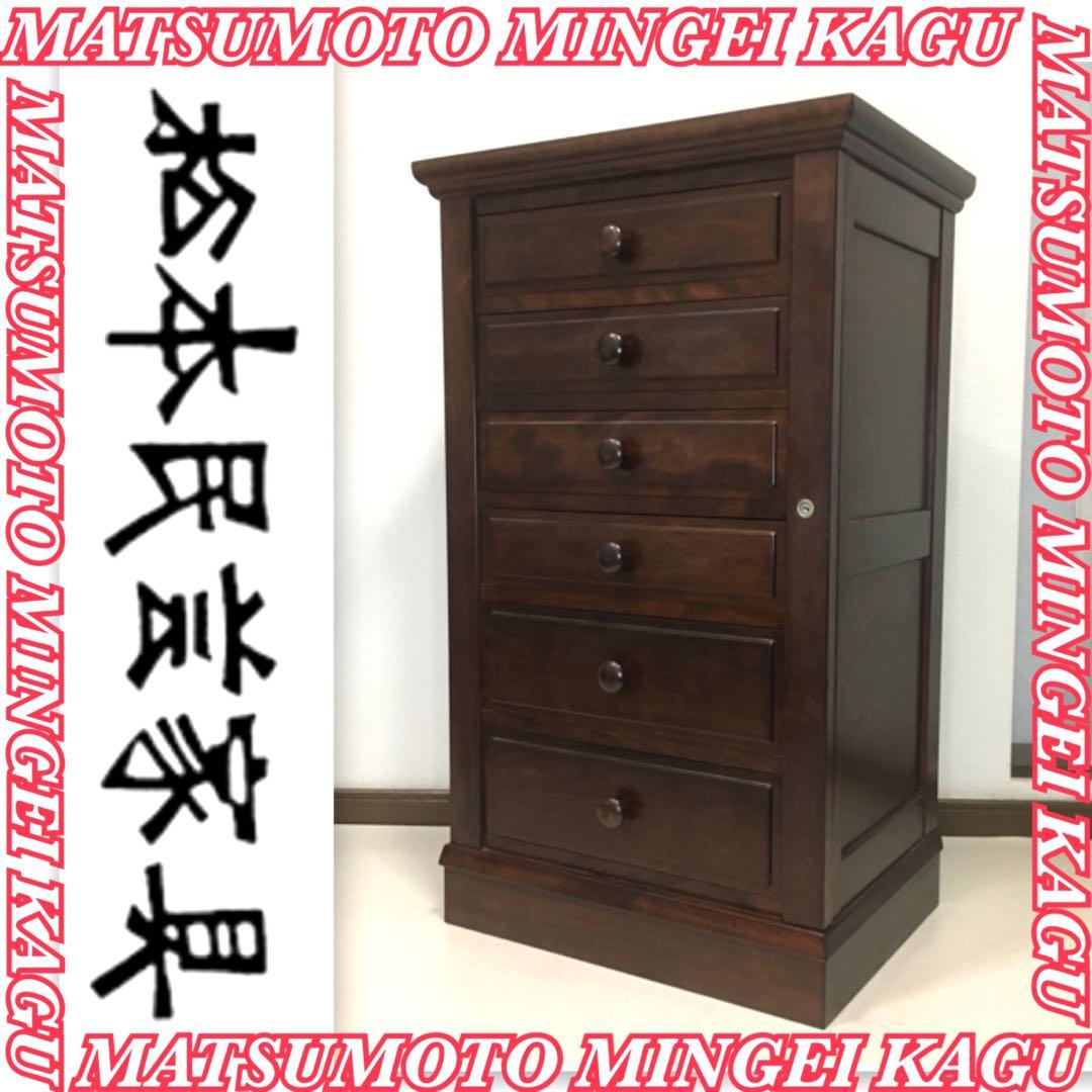 希少 松本民芸家具 チェスト 箪笥 タンス 6段 民芸家具 送料無料