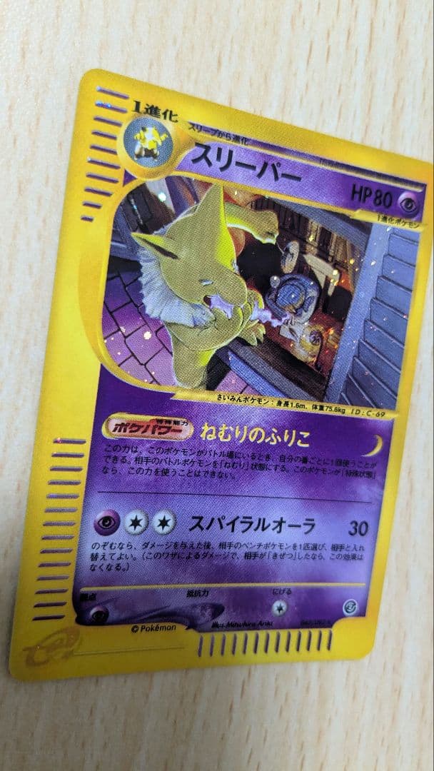 ポケモンカード スリーパー 拡張パック第2弾 地図にない町 020/092