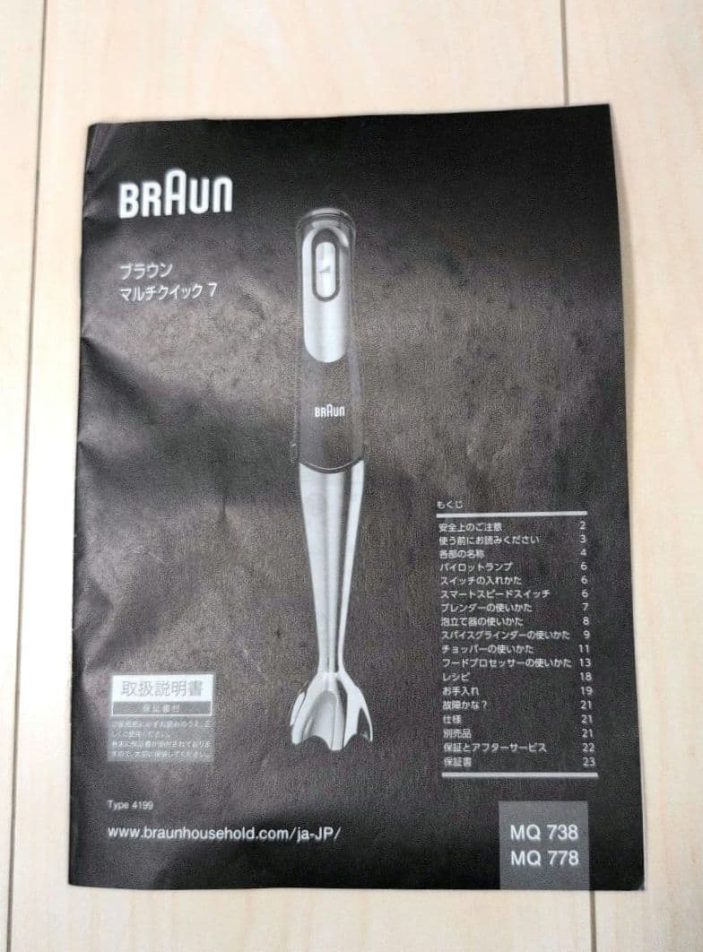 BRAUN　マルチクイック7　ハンドブレンダー MQ778