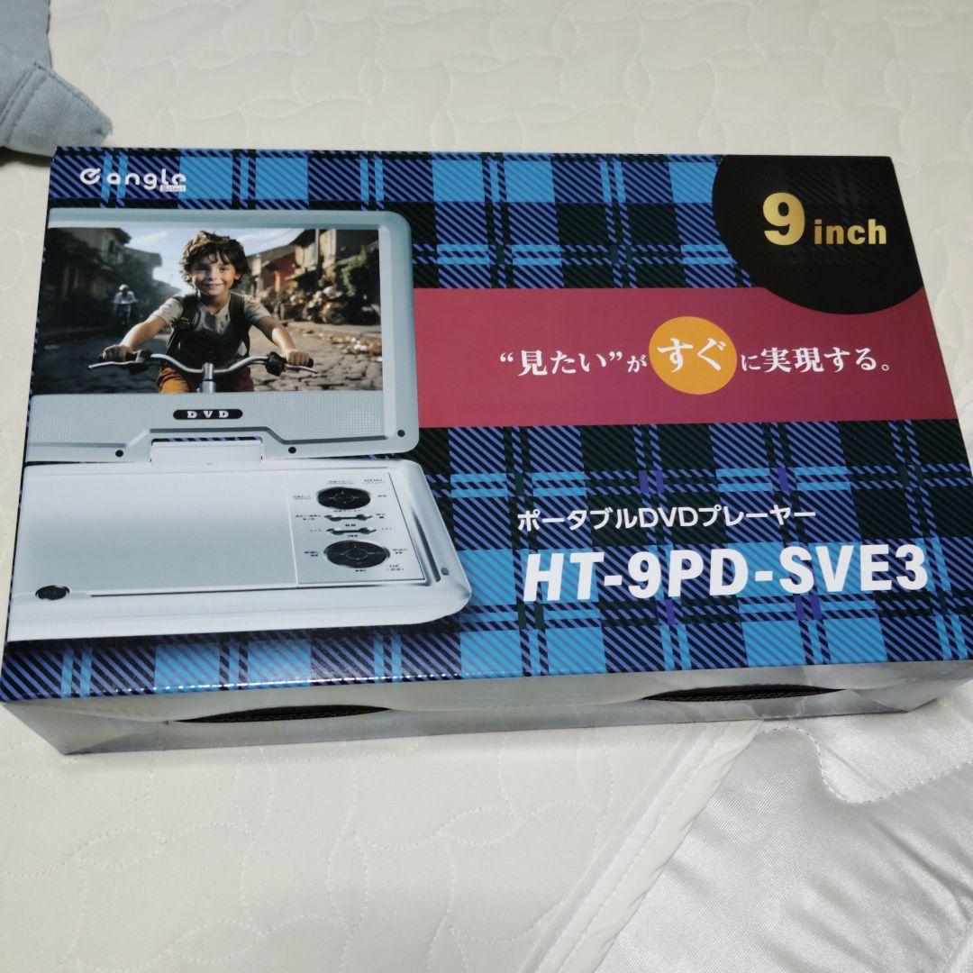 9インチポータブルDVDプレーヤー リモコン付き