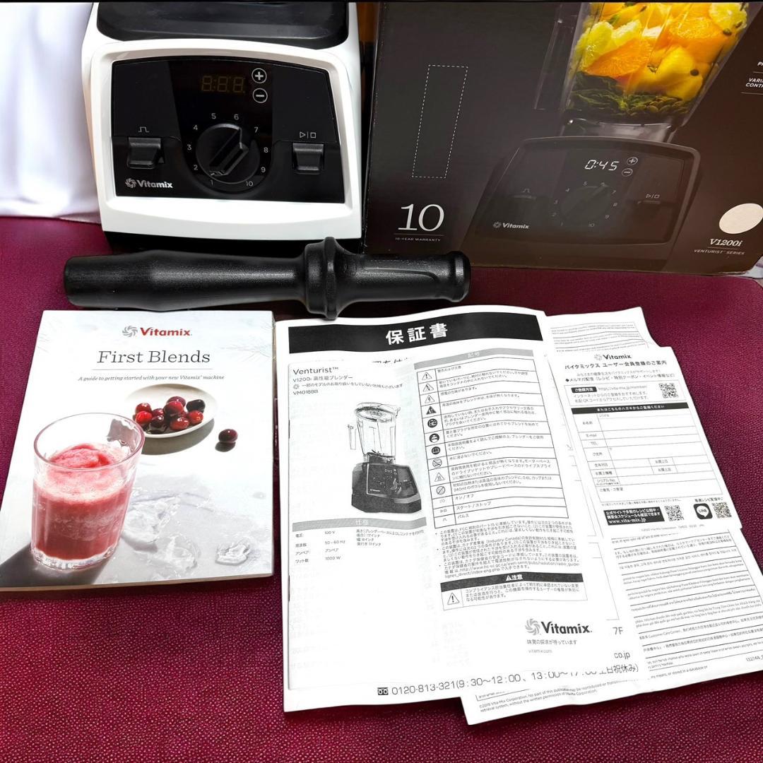 ほぼ未使用品 VitaMix V1200i ホワイト ブレンダー 2Lコンテナ