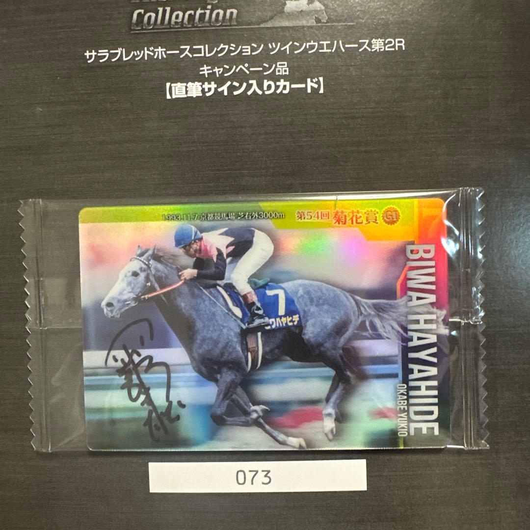 サラブレッドホースコレクション　ツインウエハース第2R　直筆サイン入りカード