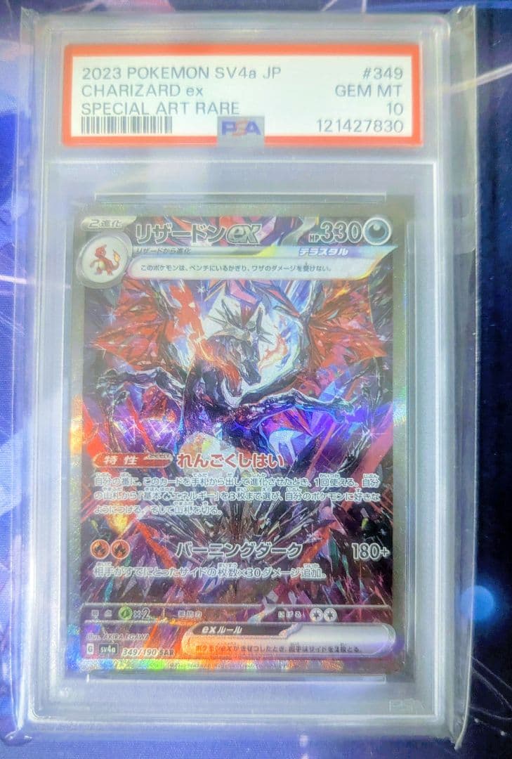 PSA10 ポケモンカード リザードンex SAR シャイニートレジャーex