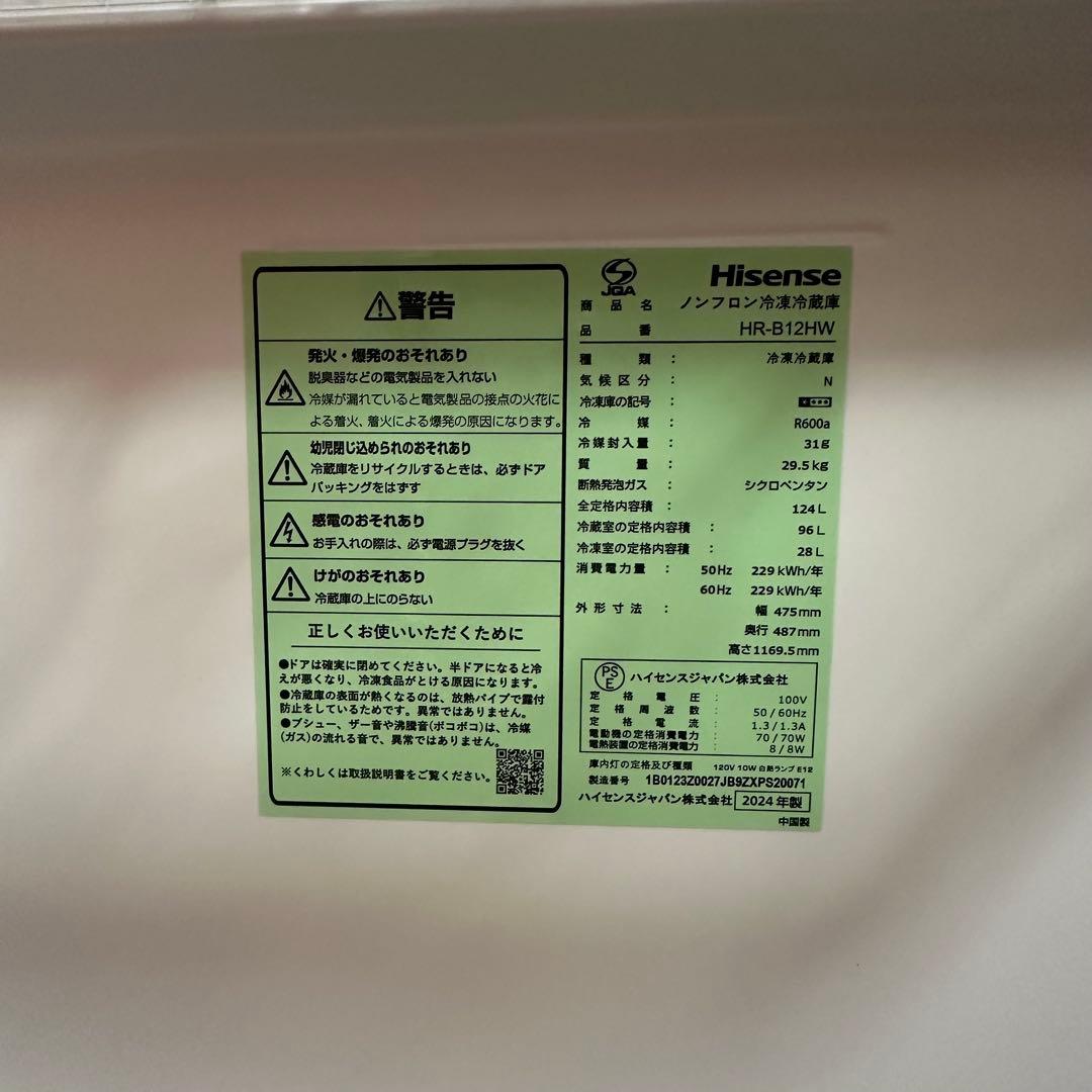 ほぼ新品　2024年製　ハイセンス　冷蔵庫　HR-B12HW　Hisense