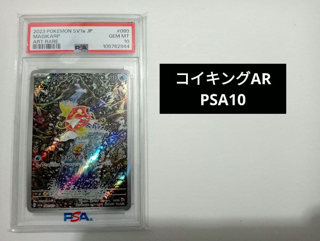 【PSA10】コイキング AR SV1a トリプレットビート 080/073