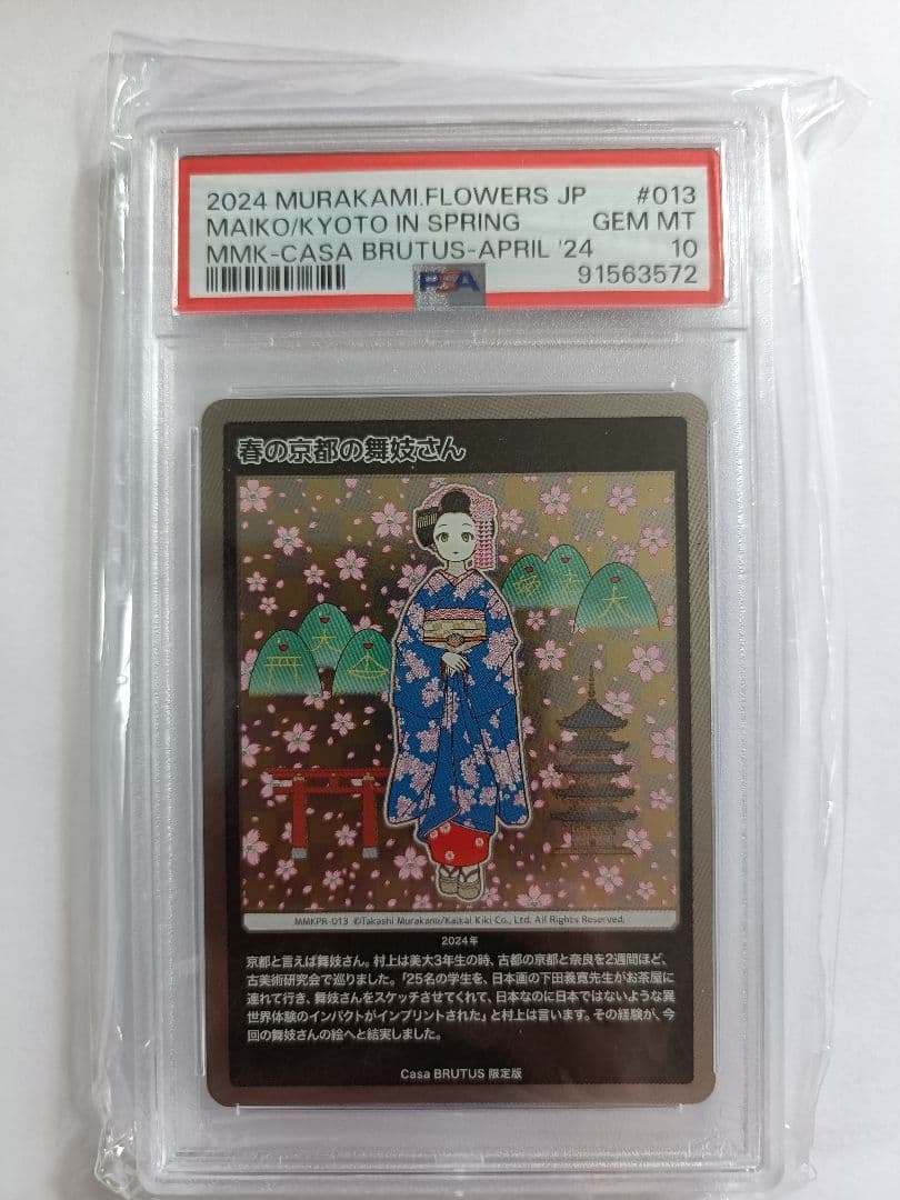 PSA10　村上隆　もののけ京都　春の京都の舞妓さん Casa BRUTUS