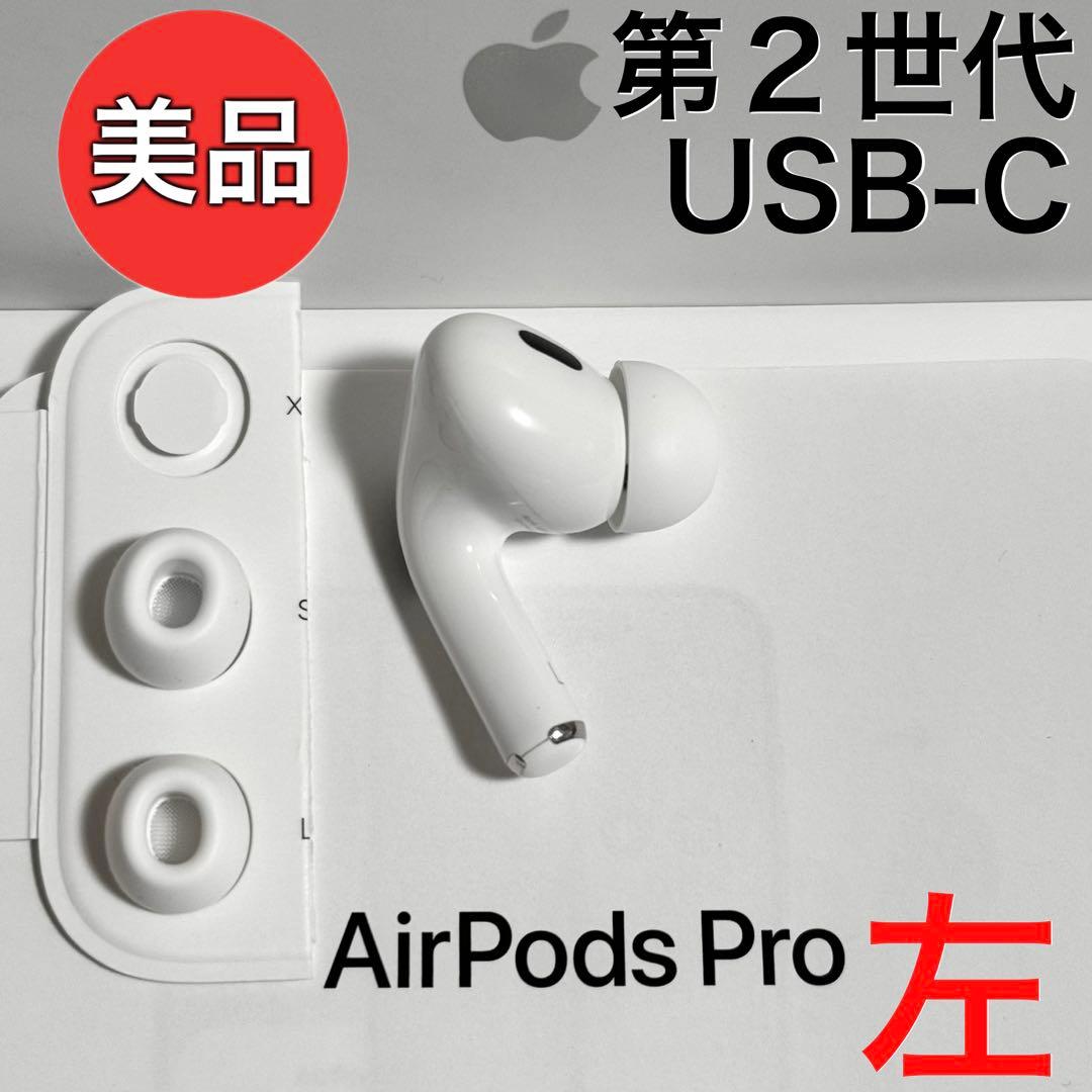【美品】Apple AirPods Pro 第2世代 USB-C 左耳のみ