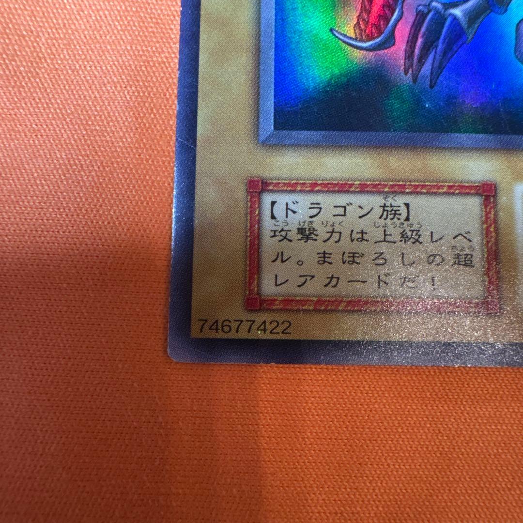 【初期】真紅眼の黒竜 ウルトラレア 遊戯王