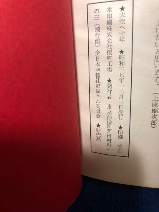 大空へ十年　全日本空輸株式会社