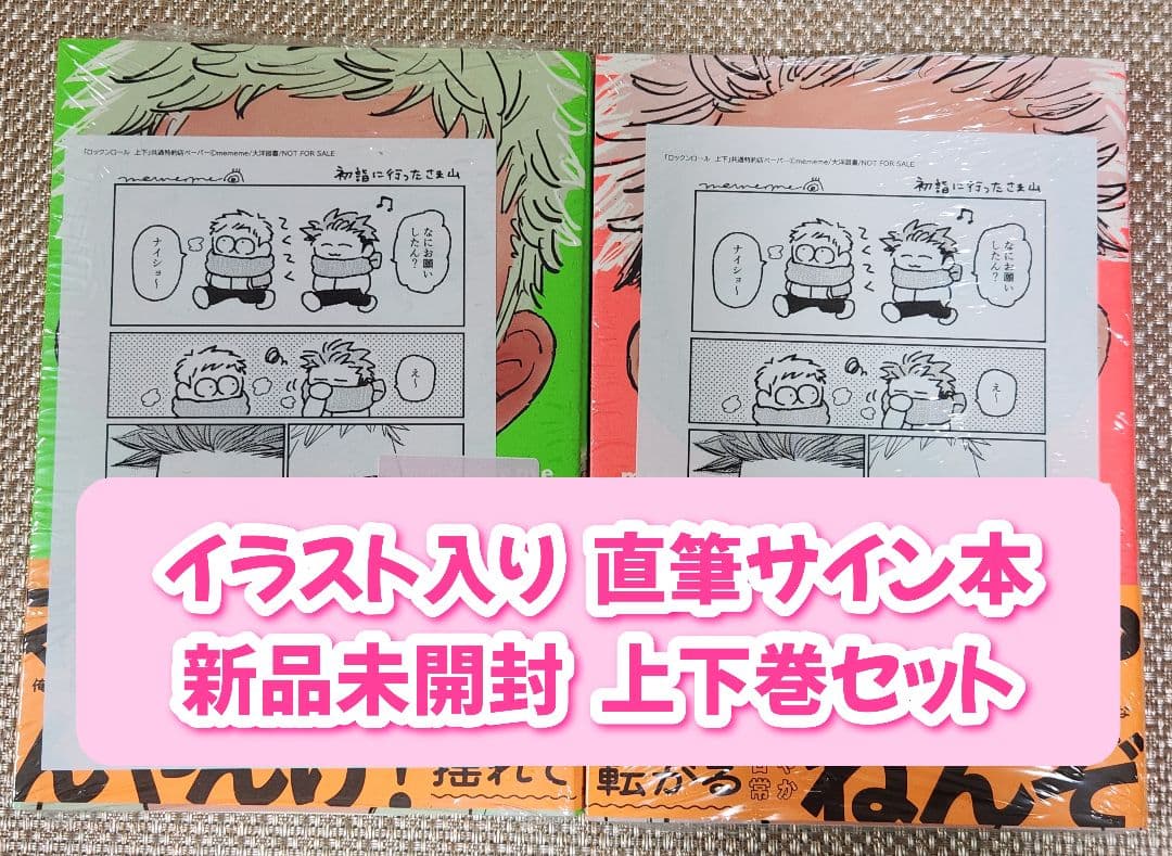 さ*中様 【サイン本】mememe『 ロックンロール』上巻 ＆ 下巻 新品未開封