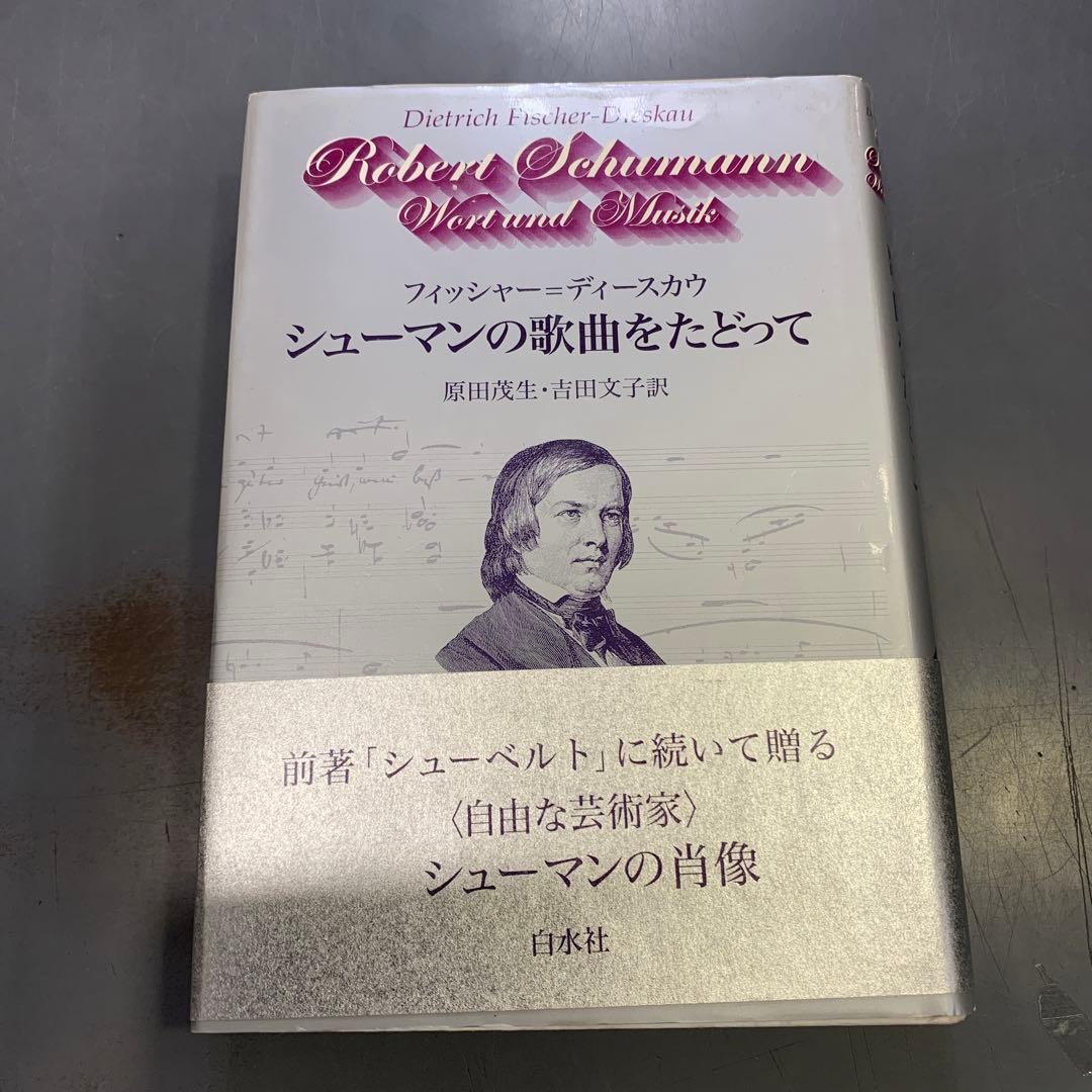 (専用わんわんさん)シューマンの歌曲をたどって　フィッシャー・ディースカウ