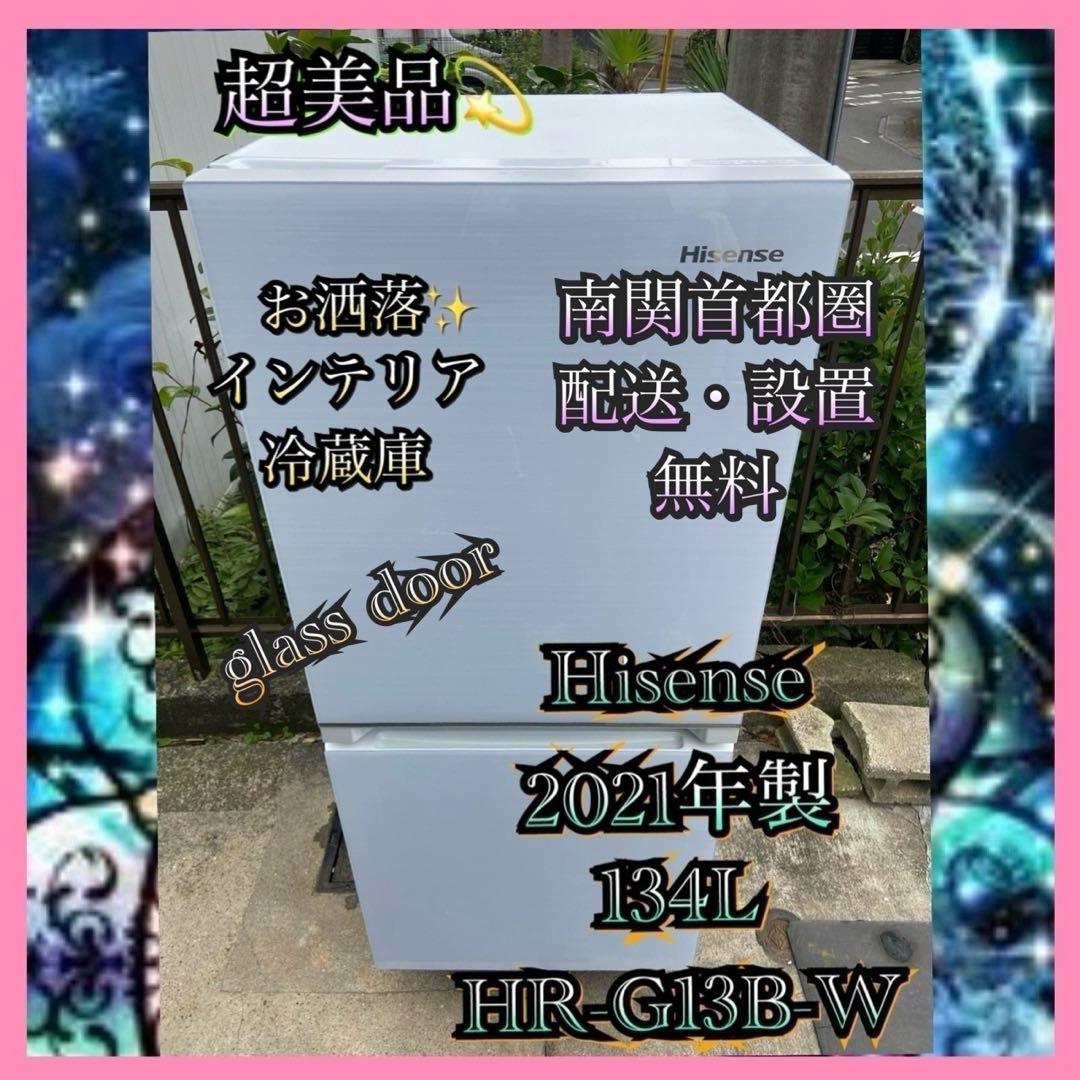 H123 超美品 Hisense 2021年製 インテリア 冷蔵庫