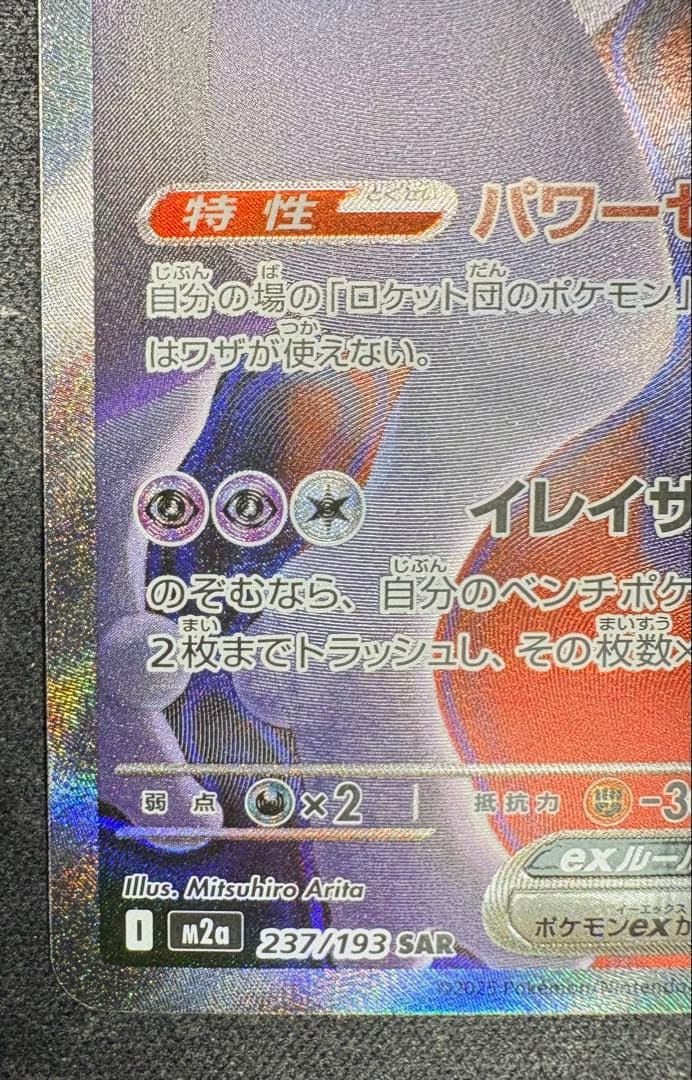 【自引き品】ロケット団のミュウツーex sar メガドリームex 栄光 サカキ