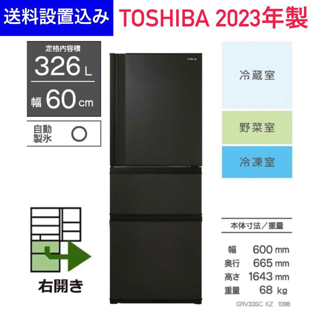 ★送料設置込み★2023年製 冷蔵庫326L VEGETA 3ドア自動製氷