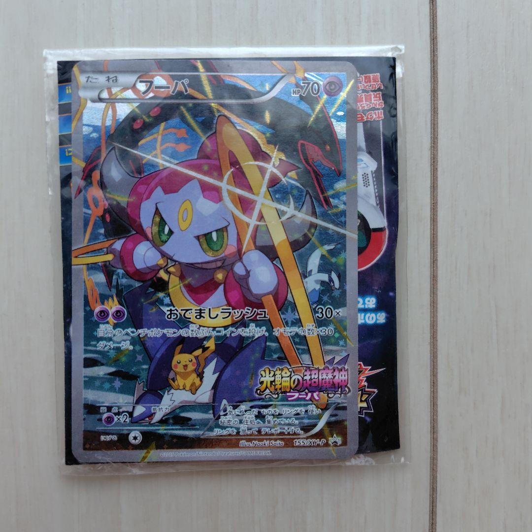 光輪の超魔神 フーパ 入場者プレゼント　②