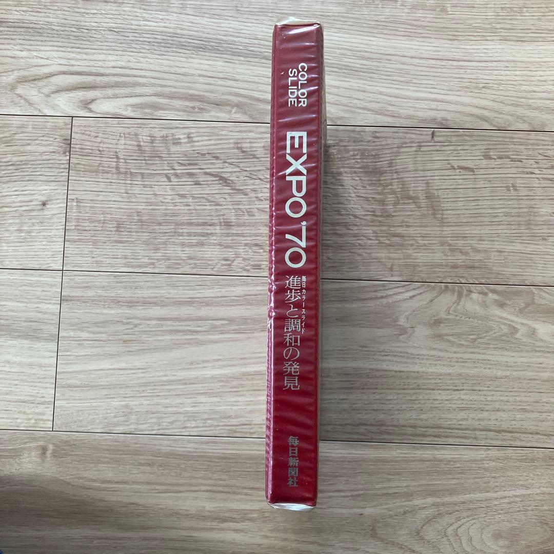 日本万国博覧会　進歩と調和の発見 EXPO'70 カラースライド