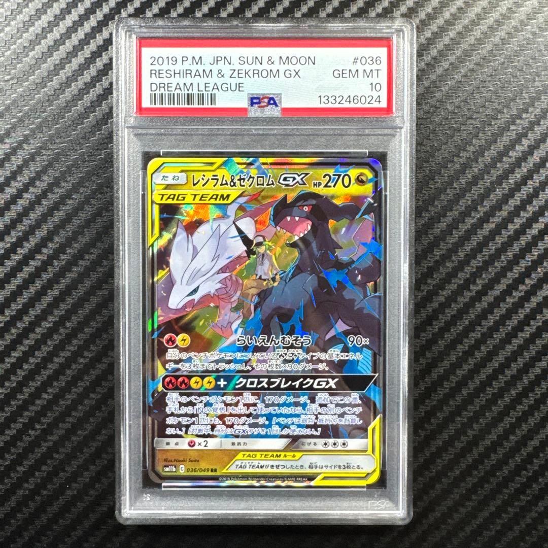PSA10 レシラム＆ゼクロムGX TAG TEAM RR ドリームリーグ