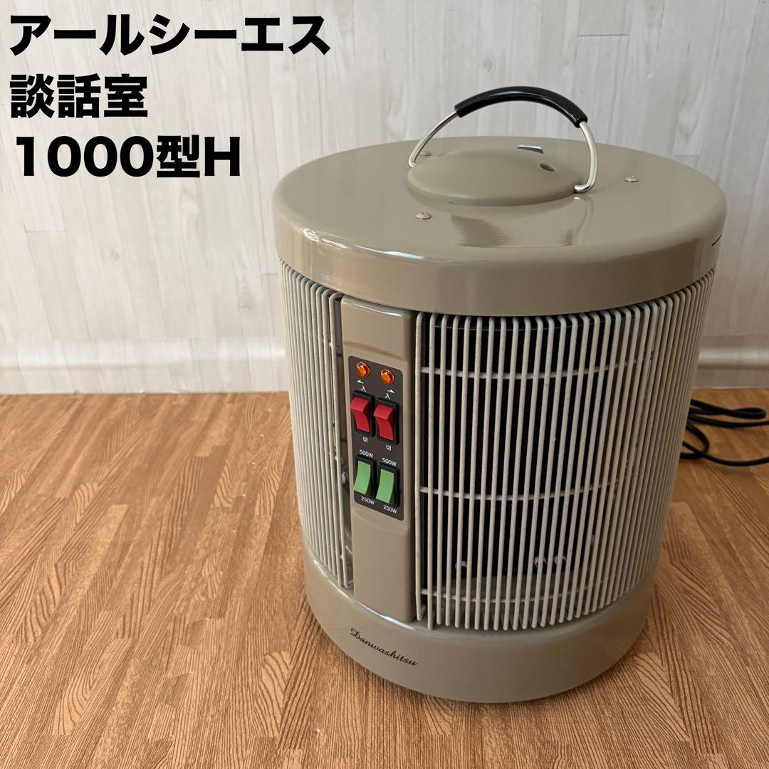 アールシーエス 談話室 1000型H 遠赤外線ヒーター