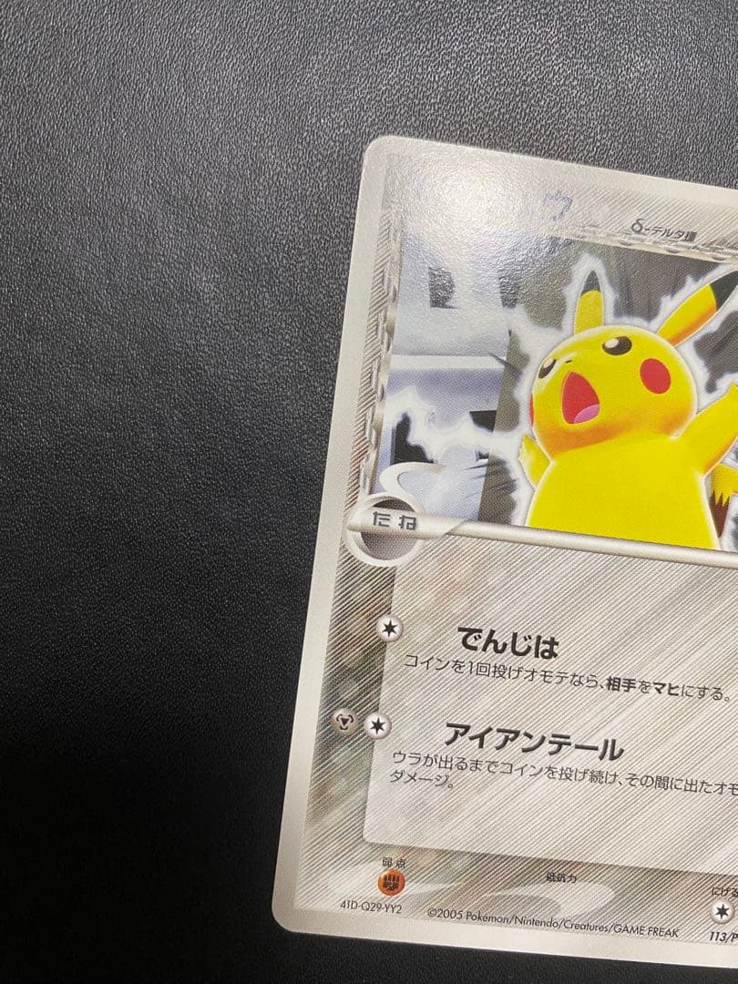 ピカチュウ δ-デルタ種 プロモ PCG-P ポケモンカード