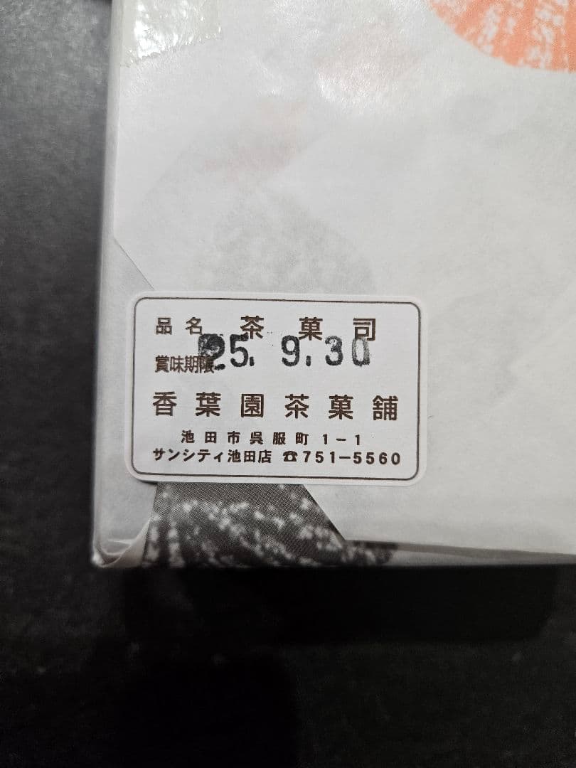 中村藤吉、福壽堂秀信、吟芳焼、小倉山荘、ステラおばさん、中村屋、和菓子詰め合わせ